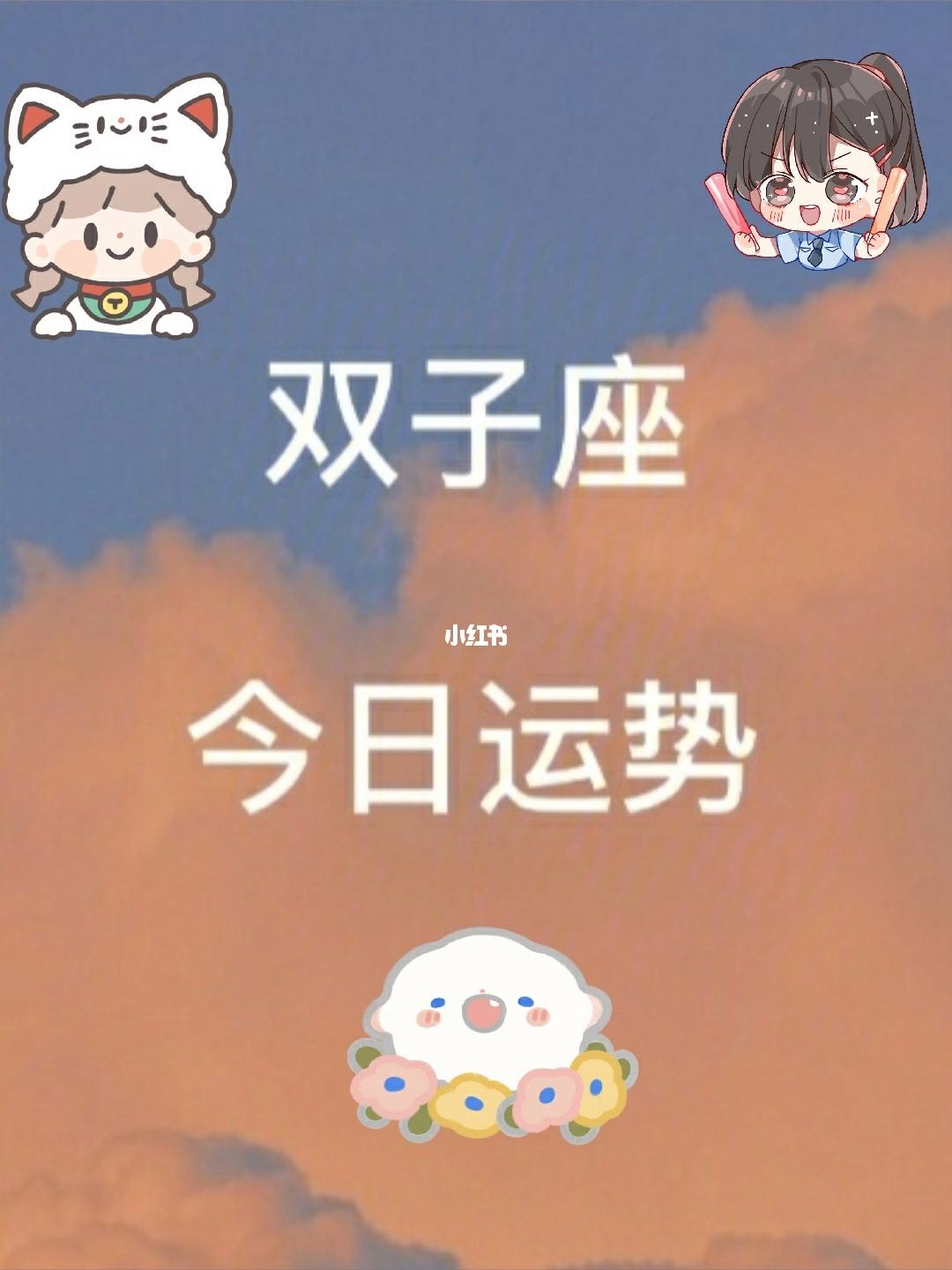 给我放双子座今日运势(我想看一下双子座今天的运势)