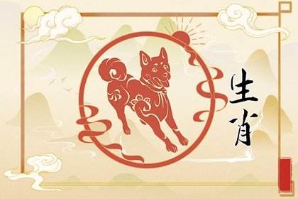 生肖狗3月份运势查询(生肖狗3月份运势查询吉凶)