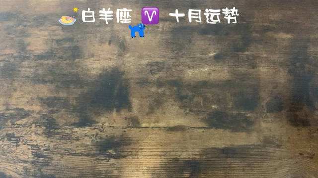 白羊座今日运势卦卜网(白羊座今日运势 星座屋)