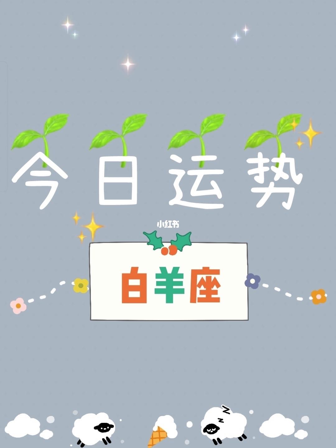 白羊座今日7月14日运势(白羊座今日7月14日运势查询)
