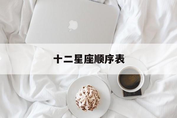 十二星座顺序表(十二星座顺序表排列图片)