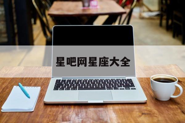 星吧网星座大全(12星座星吧网)