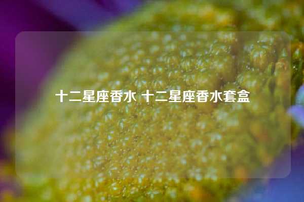 十二星座香水 十二星座香水套盒